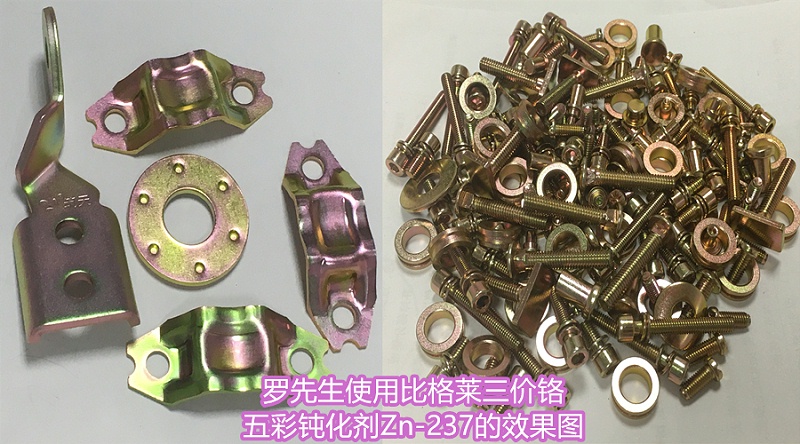 羅先生使用比格萊三價鉻五彩鈍化劑的效果圖