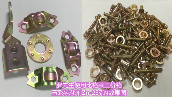 選擇一款合適的三價(jià)鉻五彩鈍化劑很重要