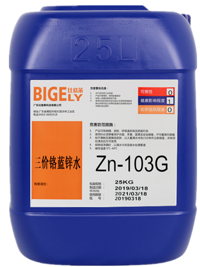 Zn-103G三價(jià)鉻藍(lán)鋅水
