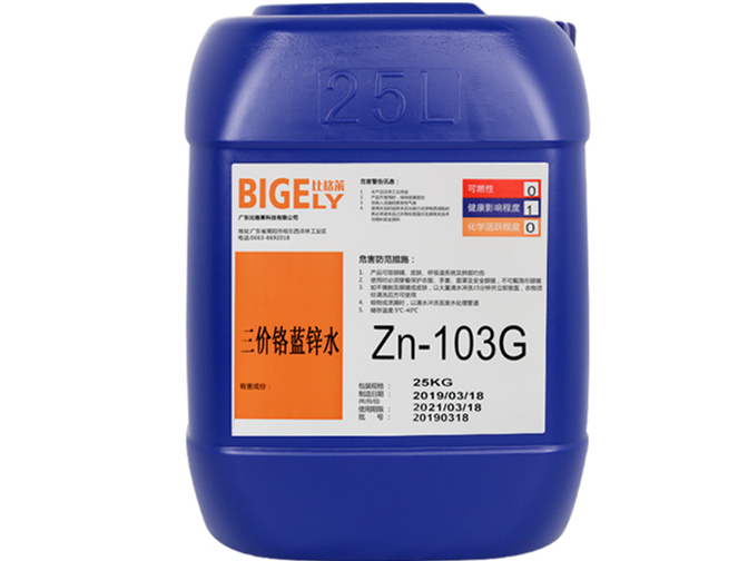 Zn-103G三價(jià)鉻藍(lán)鋅水