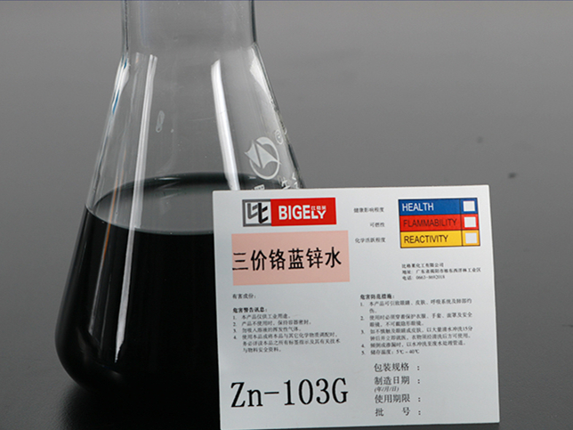 Zn-103G三價(jià)鉻藍(lán)鋅水