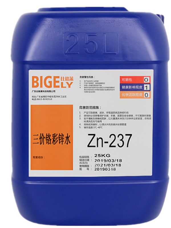 Zn-237三價(jià)鉻彩鋅水