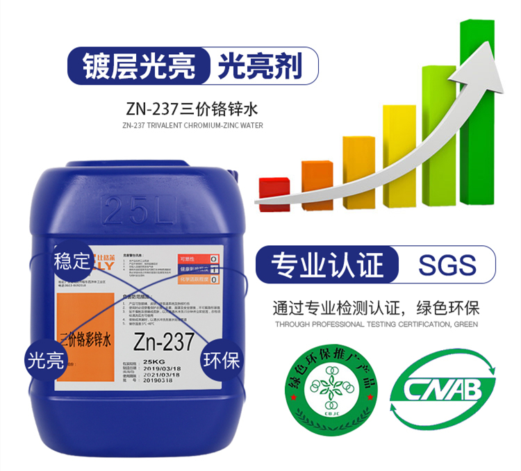 Zn-237三價(jià)鉻彩鋅水