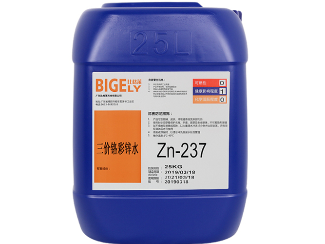 Zn-237三價(jià)鉻彩鋅水
