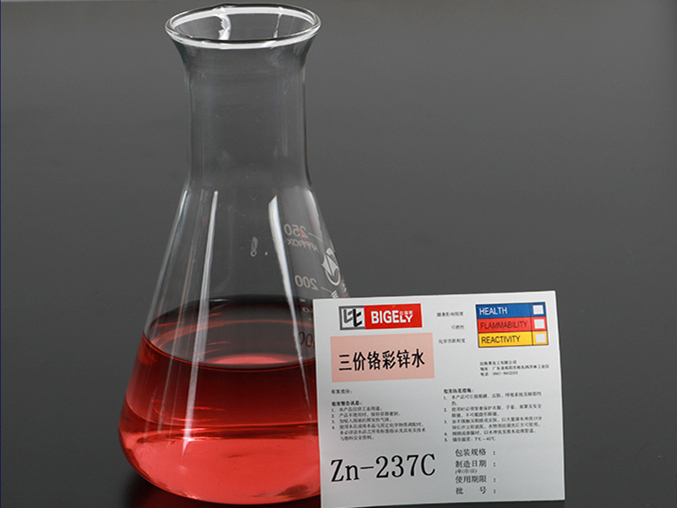 Zn-237三價(jià)鉻彩鋅水