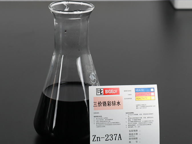 Zn-237三價(jià)鉻彩鋅水