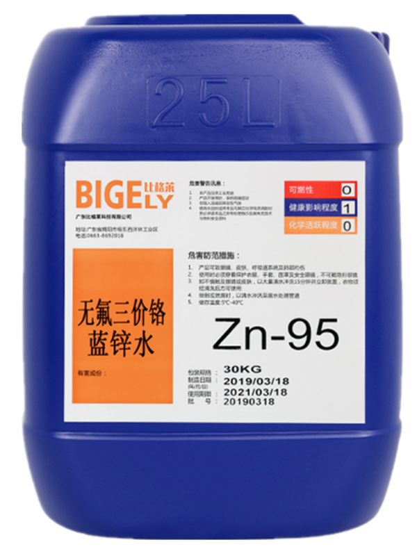 Zn-95無氟三價(jià)鉻藍(lán)鋅水