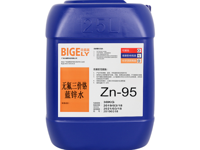 Zn-95無氟三價(jià)鉻藍(lán)鋅水 Zn-95無氟三價(jià)鉻藍(lán)鋅水