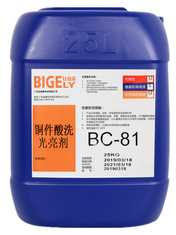 BC-81銅件酸洗光亮劑