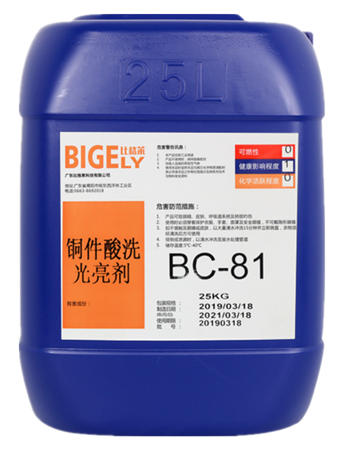 BC-81銅件酸洗光亮劑 BC-81銅件酸洗光亮劑