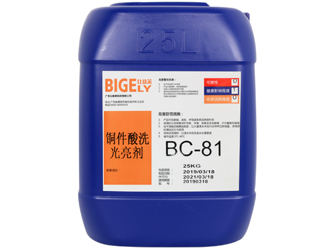 BC-81銅件酸洗光亮劑 BC-81銅件酸洗光亮劑
