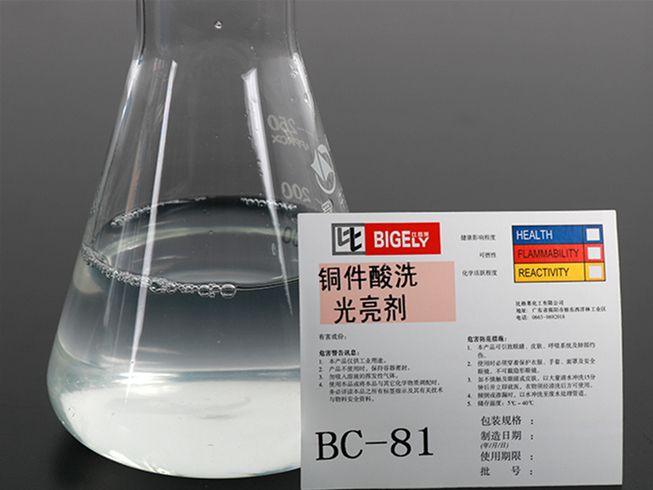 BC-81銅件酸洗光亮劑 BC-81銅件酸洗光亮劑