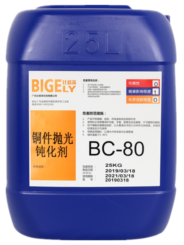 BC-80銅件拋光鈍化劑