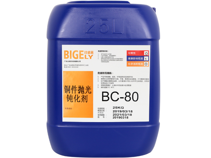BC-80銅件拋光鈍化劑 BC-80銅件拋光鈍化劑