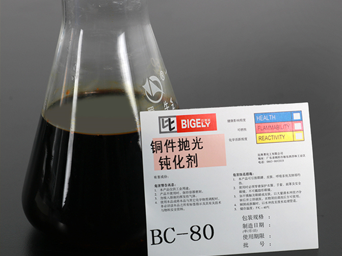 BC-80銅件拋光鈍化劑 BC-80銅件拋光鈍化劑