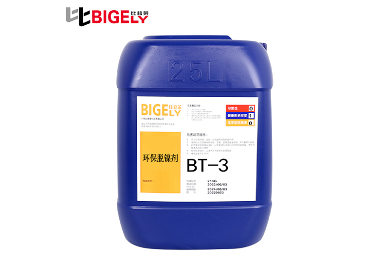 BT-3 環(huán)保脫鎳劑 BT-3 環(huán)保脫鎳劑