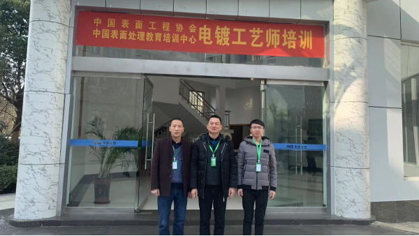 參加電鍍工藝師培訓(xùn) 打造堿性鍍鋅光亮劑的技服鐵軍