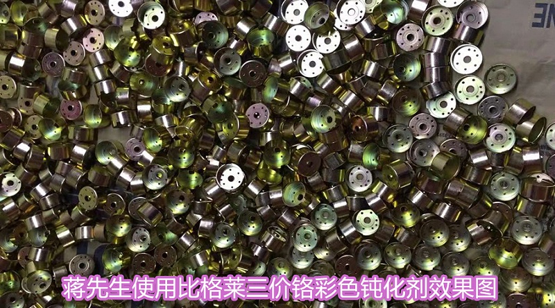 蔣先生使用比格萊三價鉻彩色鈍化劑效果圖