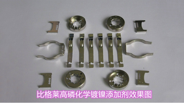 鍍鎳零件耐鹽霧效果差，試試這款高磷化學(xué)鍍鎳添加劑