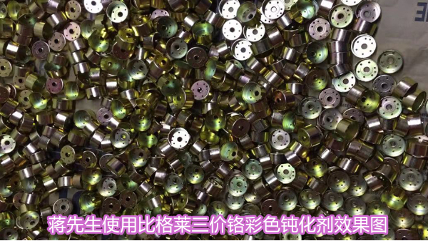 酸鋅滾鍍鋅使用三價(jià)鉻彩色鈍化劑也能做出六價(jià)鉻鈍化的顏色