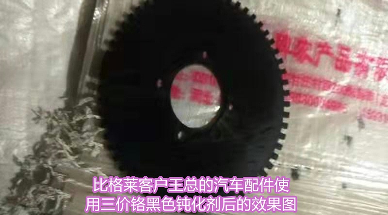 比格萊客戶王總的汽車配件使用三價鉻黑色鈍化劑后的效果圖