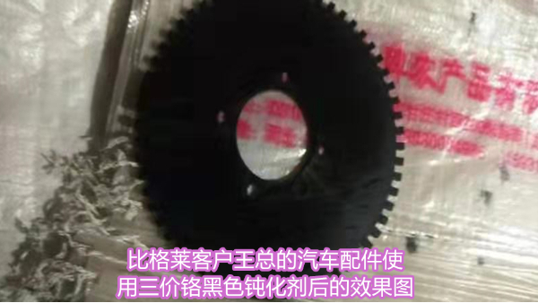 汽車配件需外觀黑亮且耐鹽霧效果好，不妨試試這款三價(jià)鉻黑色鈍化劑