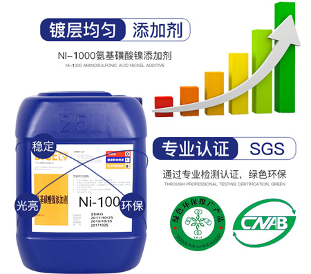 Ni-2000氨基磺酸鎳添加劑