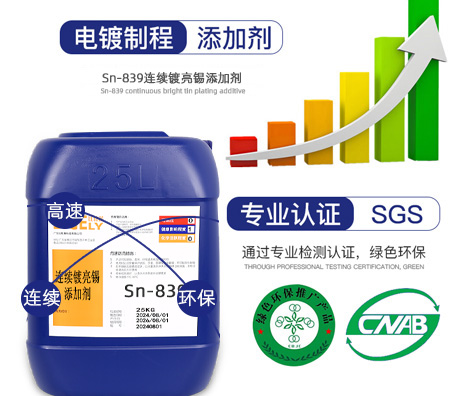 Sn-839連續(xù)鍍亮錫添加劑