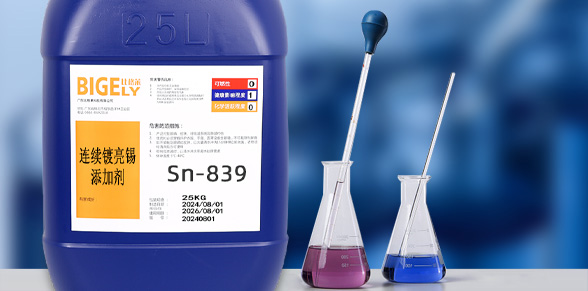 Sn-839連續(xù)鍍亮錫添加劑