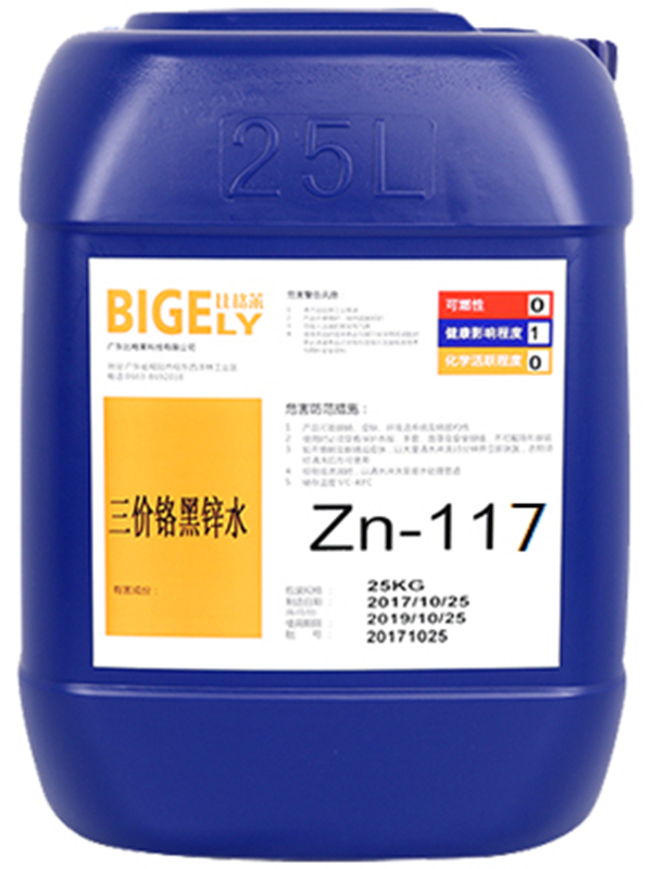 Zn-117三價鉻黑鋅水 Zn-117三價鉻黑鋅水