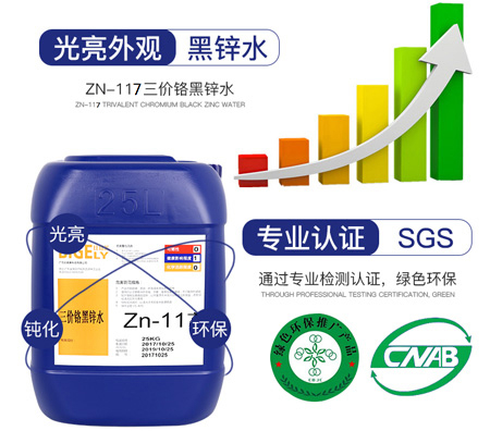 Zn-116三價鉻黑鋅水