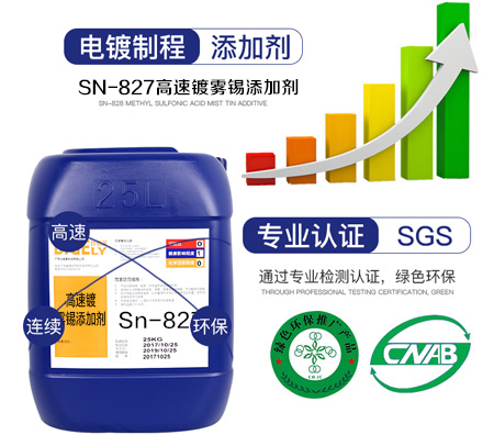 Sn-827高速鍍霧錫添加劑