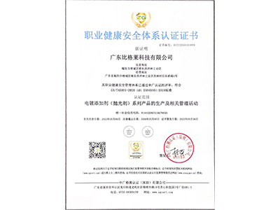 比格萊職業(yè)健康安全管理體系認(rèn)證證書