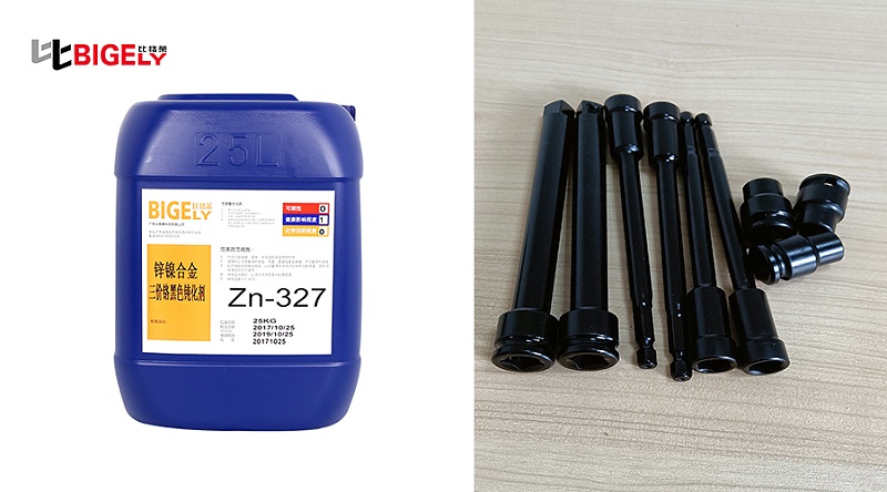 比格萊鋅鎳合金三價鉻黑色鈍化劑Zn-327生產(chǎn)效果圖