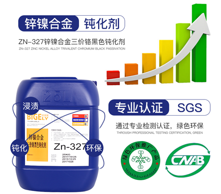 Zn-327鋅鎳合金三價(jià)鉻黑色鈍化劑