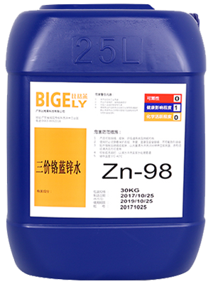 Zn-98三價鉻藍(lán)鋅水