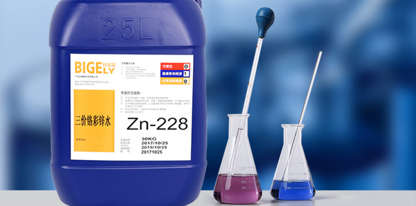Zn-228三價(jià)鉻彩鋅水