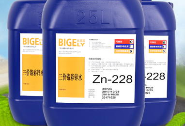 Zn-228三價(jià)鉻彩鋅水