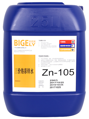 Zn-105三價鉻彩鋅水 Zn-105三價鉻彩鋅水