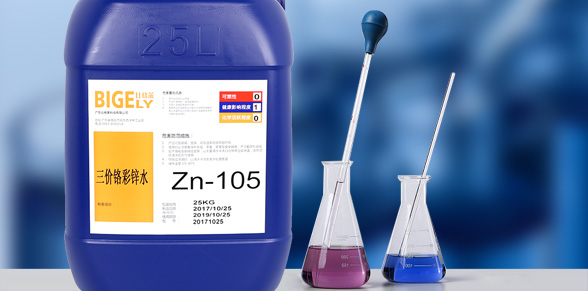 Zn-105三價鉻彩鋅水