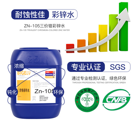 Zn-105三價鉻彩鋅水
