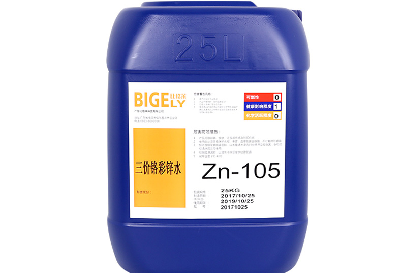 Zn-105三價鉻彩鋅水 Zn-105三價鉻彩鋅水