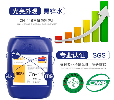 Zn-116三價鉻黑鋅水