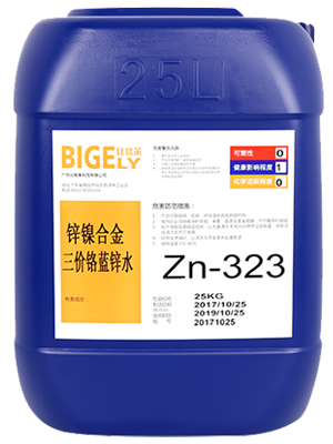 Zn-323鋅鎳合金三價(jià)鉻藍(lán)鋅水 Zn-323鋅鎳合金三價(jià)鉻藍(lán)鋅水