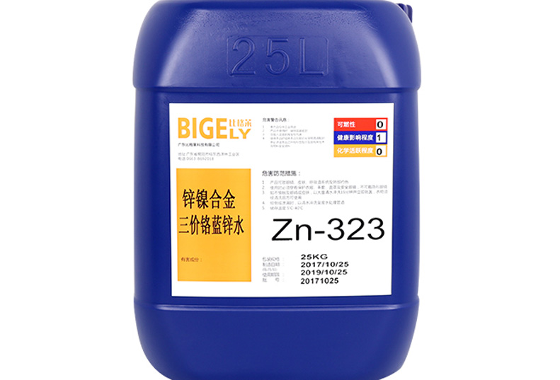 Zn-323鋅鎳合金三價(jià)鉻藍(lán)鋅水 Zn-323鋅鎳合金三價(jià)鉻藍(lán)鋅水