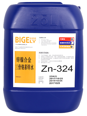 Zn-324鋅鎳合金三價鉻彩鋅水 Zn-324鋅鎳合金三價鉻彩鋅水