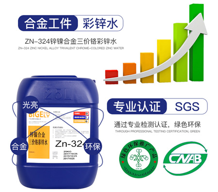 Zn-324鋅鎳合金三價鉻彩鋅水
