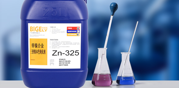 Zn-325鋅鎳合金三價鉻本色鈍化劑
