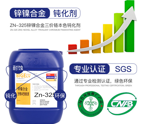 Zn-325鋅鎳合金三價鉻本色鈍化劑